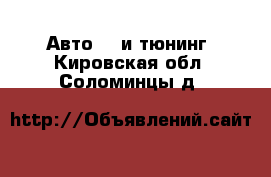 Авто GT и тюнинг. Кировская обл.,Соломинцы д.